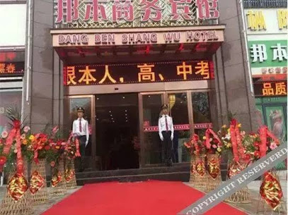 邦本商务宾馆