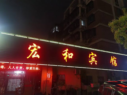 宏和宾馆