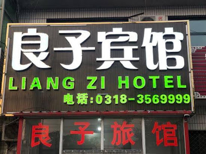 良子旅馆