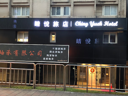 晴悦旅店