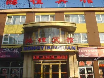 Hongyi Hotel