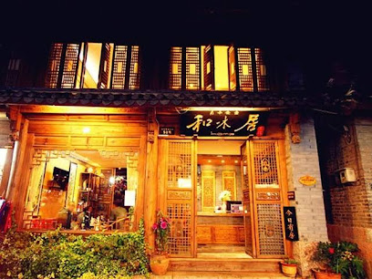 丽江和木居客栈