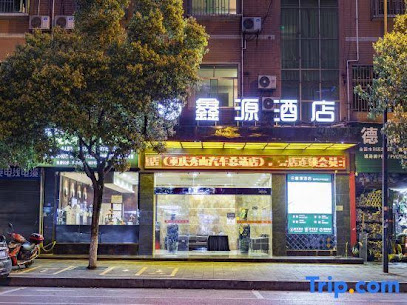 鑫源宾馆