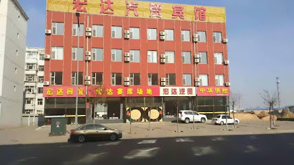 宏达汽贸宾馆