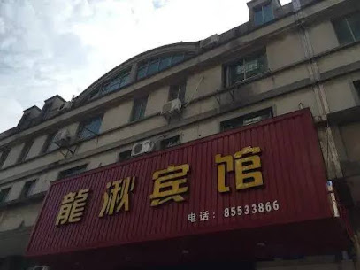 龙湫宾馆