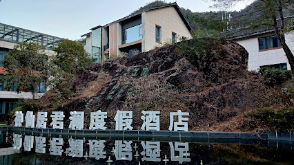神仙居酒店