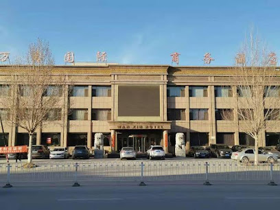 万鑫国际商务酒店