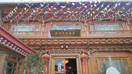 乐福酒店