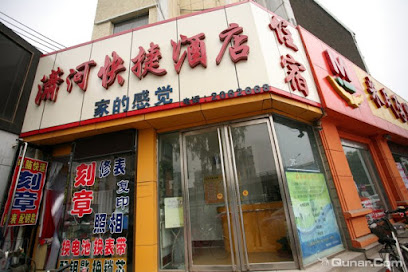 潇河快捷酒店