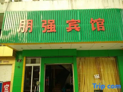 朋强宾馆