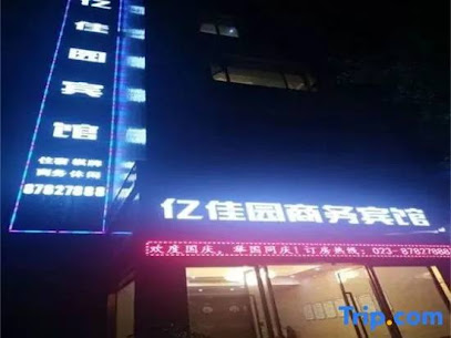 亿佳园商务宾馆