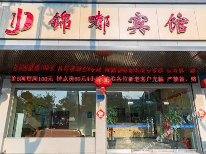 锦都宾馆