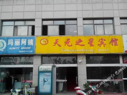 天元之星宾馆