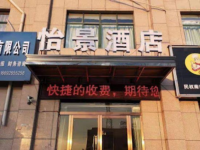 怡景酒店