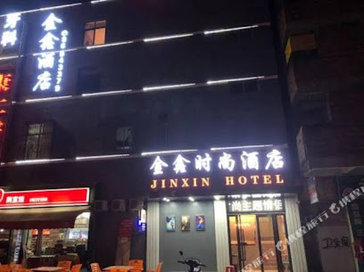 金鑫旅店