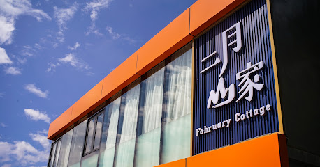 二月山家民宿-預約制（訂房請至臉書私訊）