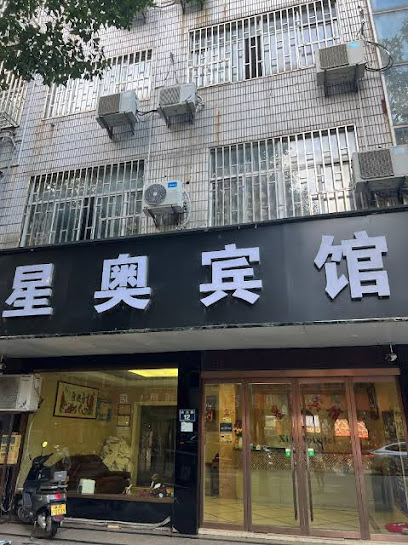 Xing'ao Hotel