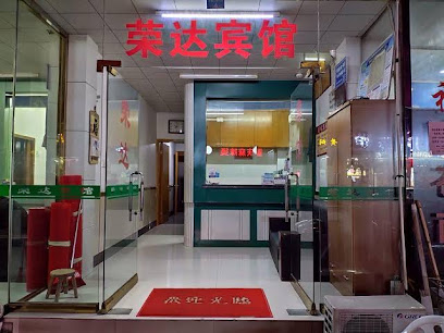 荣达旅馆