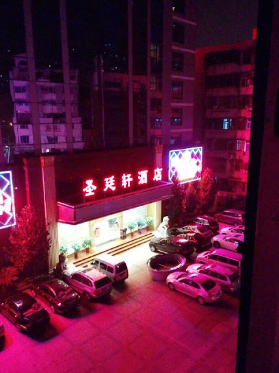 圣廷轩酒店