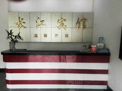 长江宾馆