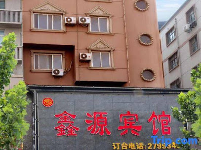 鑫源宾馆
