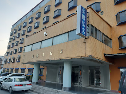 金樽饭店