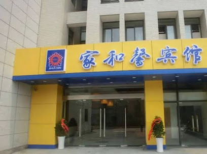 常州家和馨宾馆