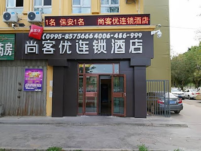 尚客优酒店新疆吐鲁番高昌区高昌北路店