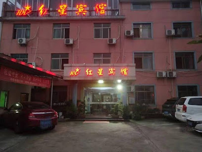 红星宾馆