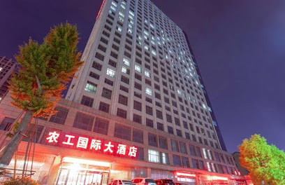 农工国际大酒店