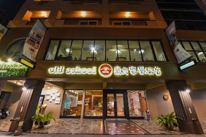 Old School行旅 南方家屋旅店 Nanfunhouse Hotel