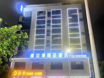 维尔纳商务宾馆