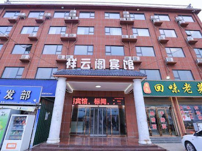 祥云阁宾馆
