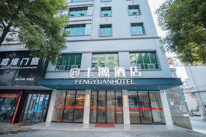 丰源宾馆