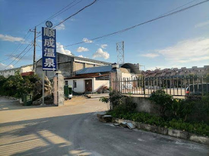 顺成温泉度假大酒店