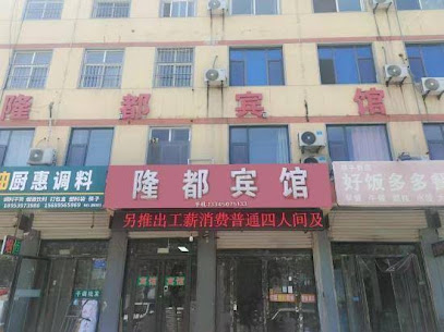 隆都宾馆