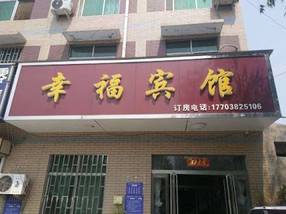 幸福宾馆