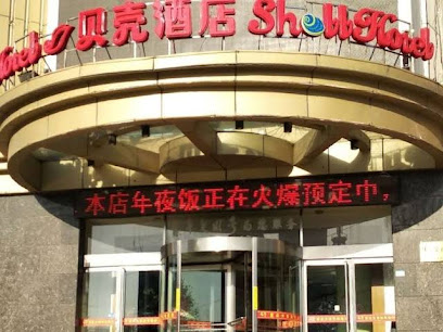 贝壳晋城高平市长平东街酒店