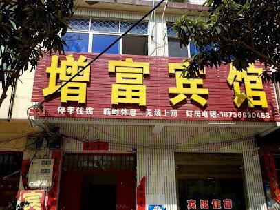 增富宾馆