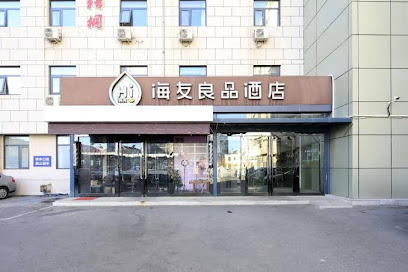 海友良品天津科技广场酒店