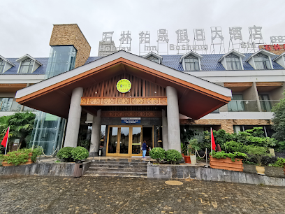 石林铂晟斯丽利轩酒店