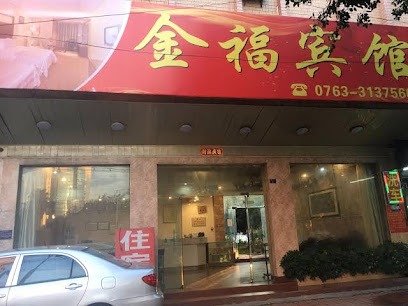 金福宾馆
