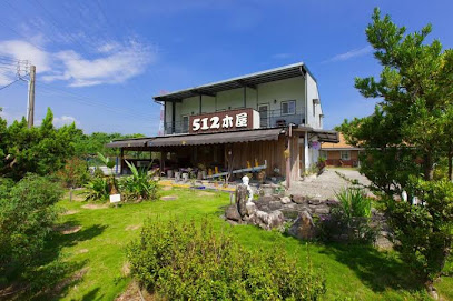 512木屋
