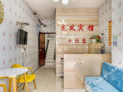 龙凤招待所