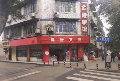 金港旅馆