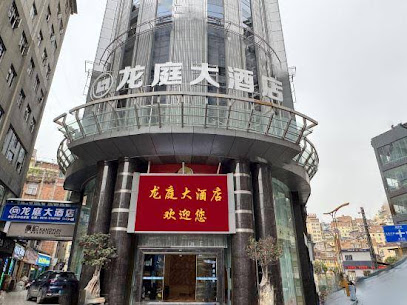 洛泽河大酒店