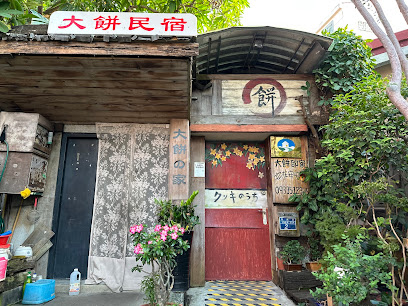 台南大餅的家