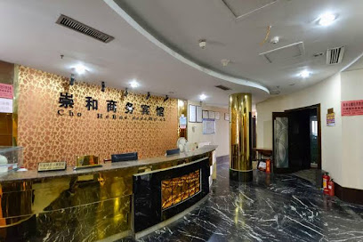 崇和商务宾馆
