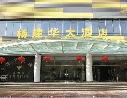 杨建华大酒店