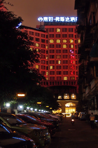 嘉好.弗斯达（文殊院店)